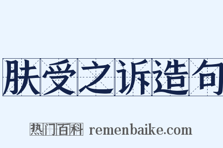 肤受之诉造句是什么意思的图片